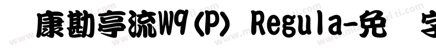 华康勘亭流W9(P) Regula字体转换